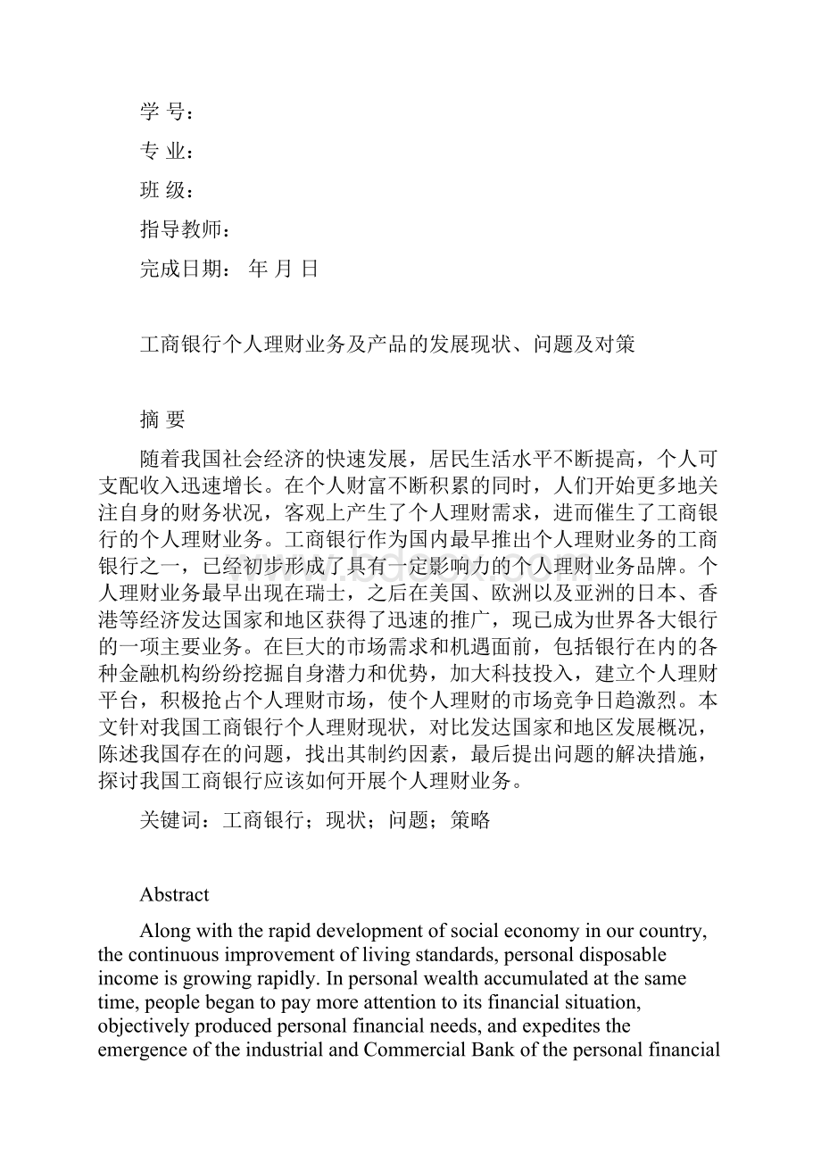 工商银行个人理财业务及产品的发展现状问题及对策.docx_第2页