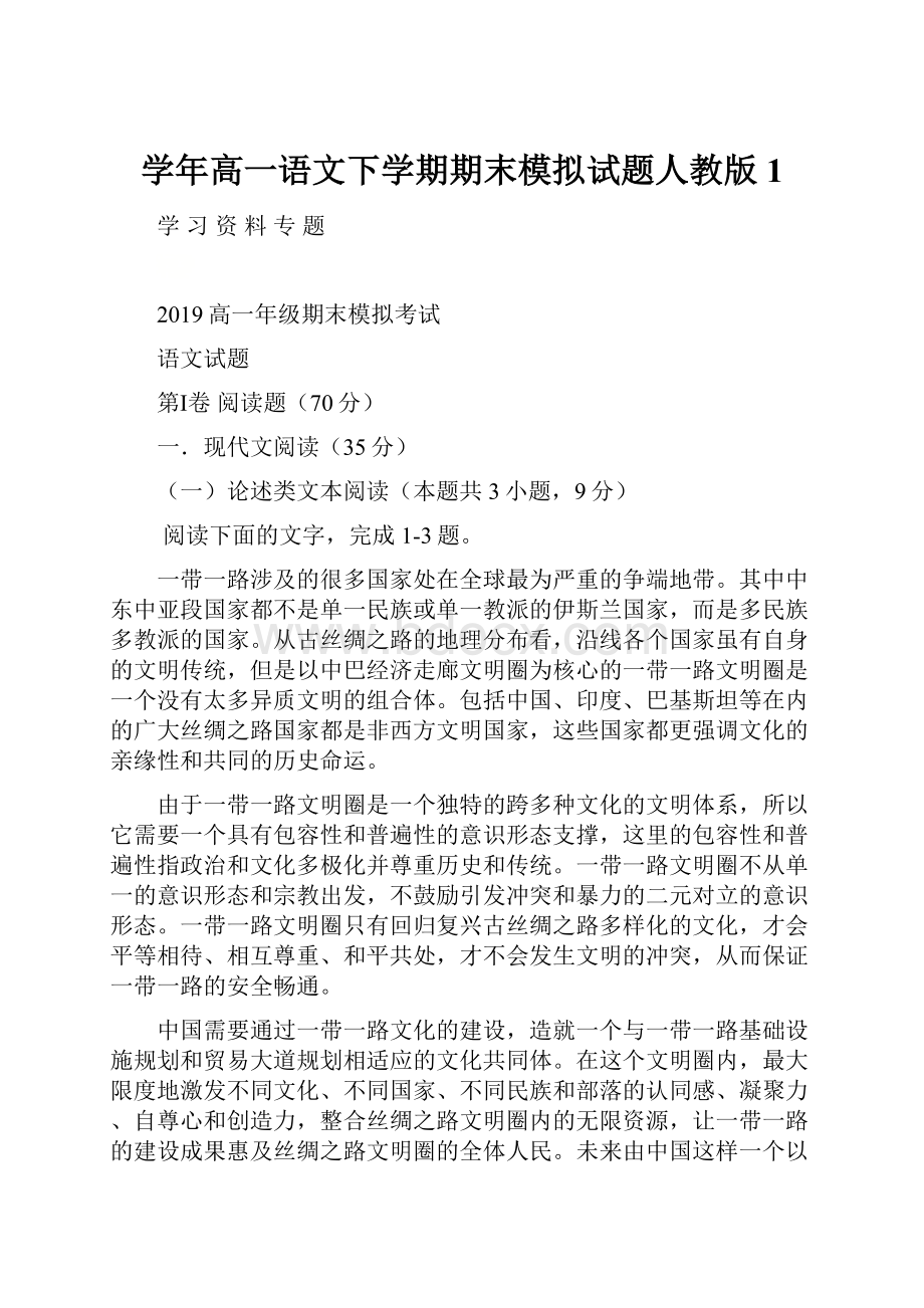 学年高一语文下学期期末模拟试题人教版1.docx