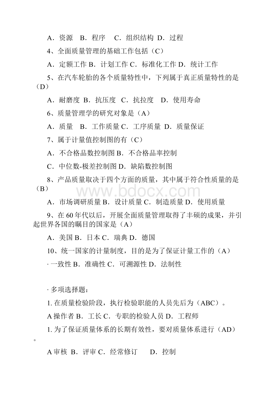 东北农业大学 质量管理.docx_第2页