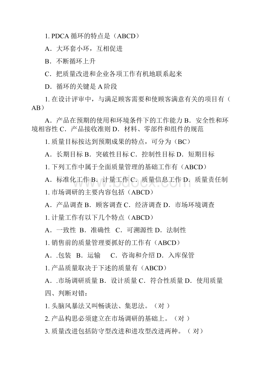 东北农业大学 质量管理.docx_第3页