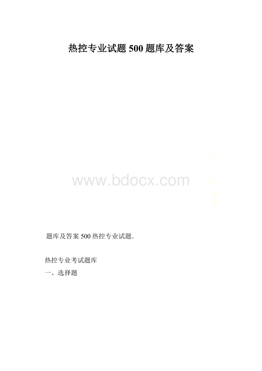 热控专业试题500题库及答案.docx_第1页