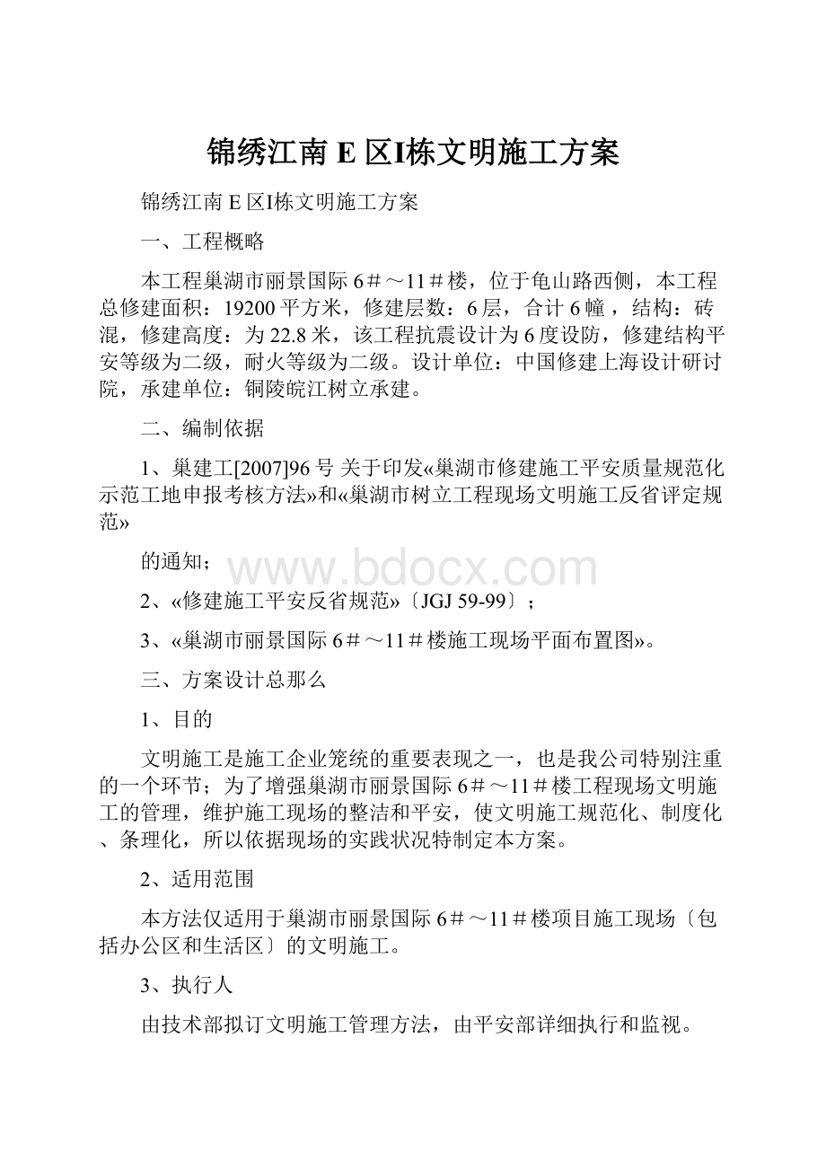 锦绣江南E区Ⅰ栋文明施工方案.docx