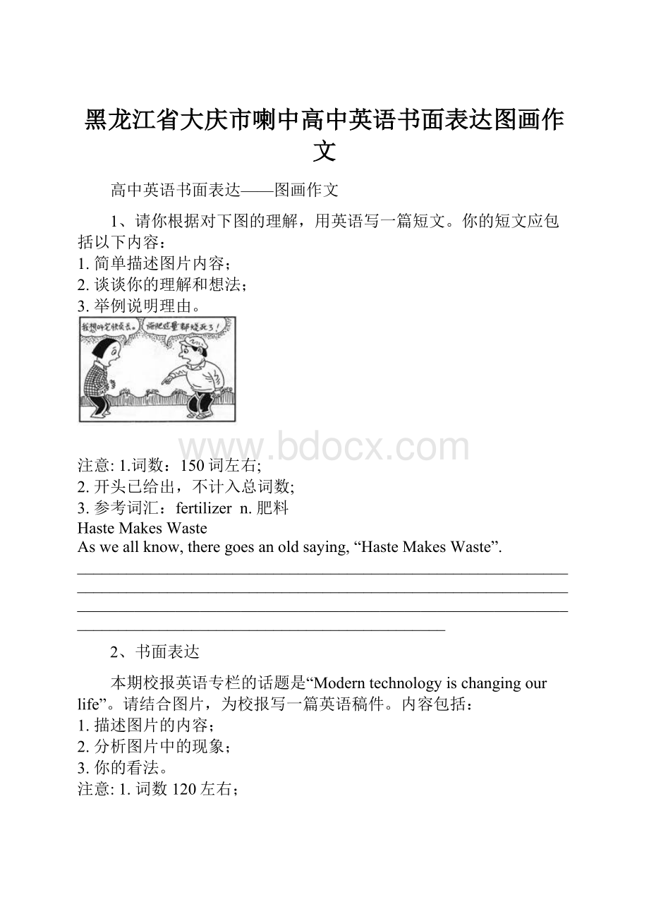 黑龙江省大庆市喇中高中英语书面表达图画作文.docx