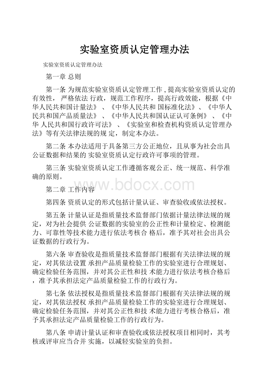 实验室资质认定管理办法.docx