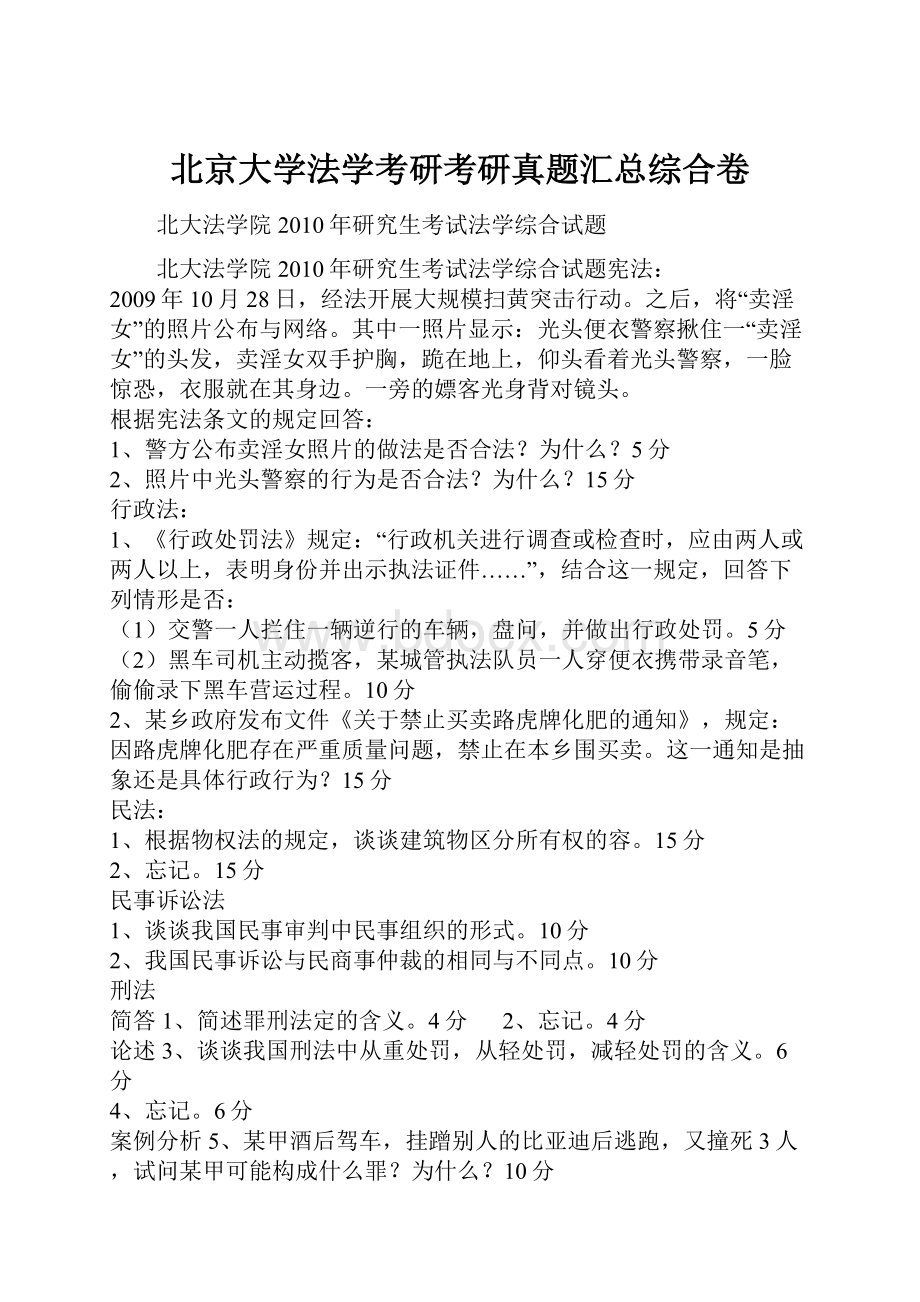 北京大学法学考研考研真题汇总综合卷.docx