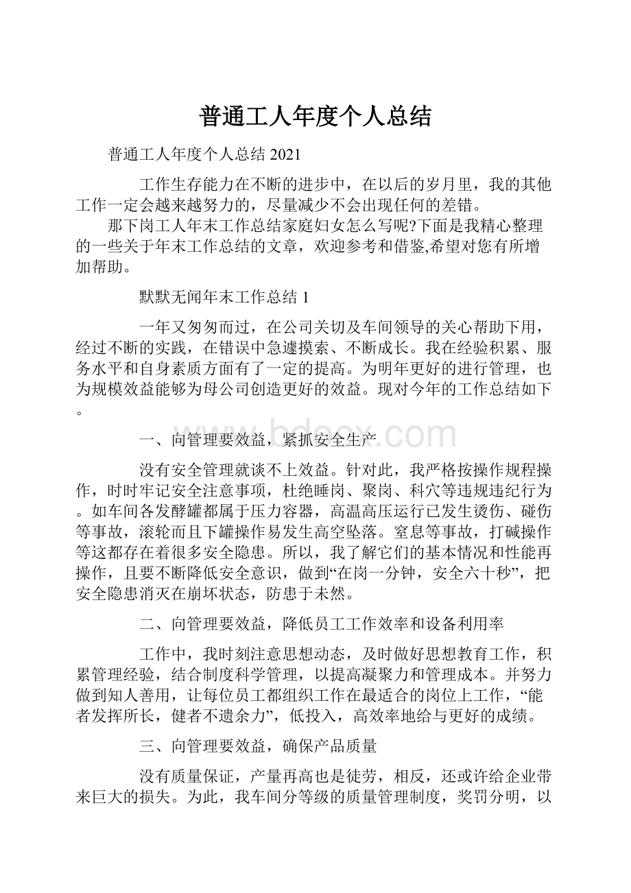 普通工人年度个人总结.docx_第1页