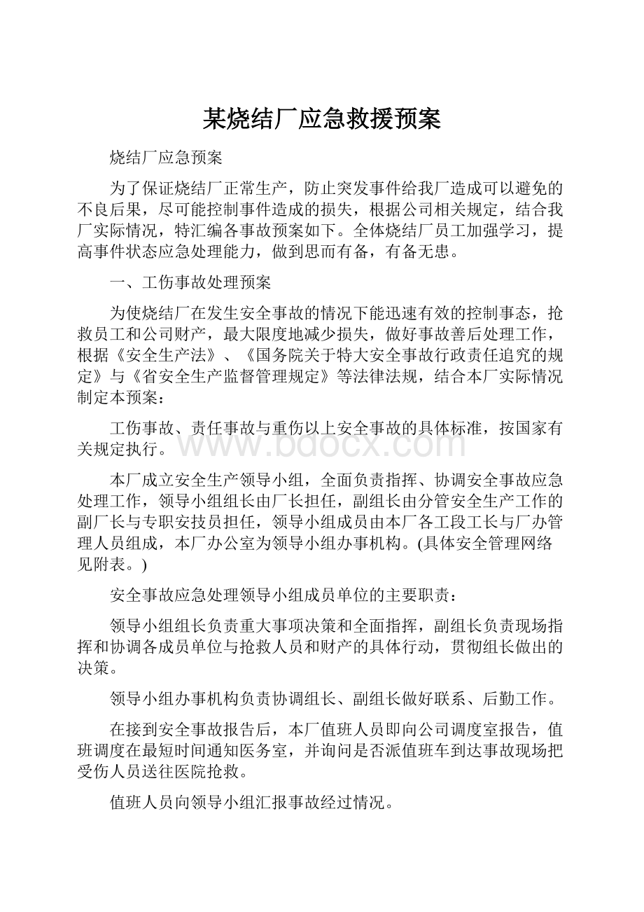 某烧结厂应急救援预案.docx