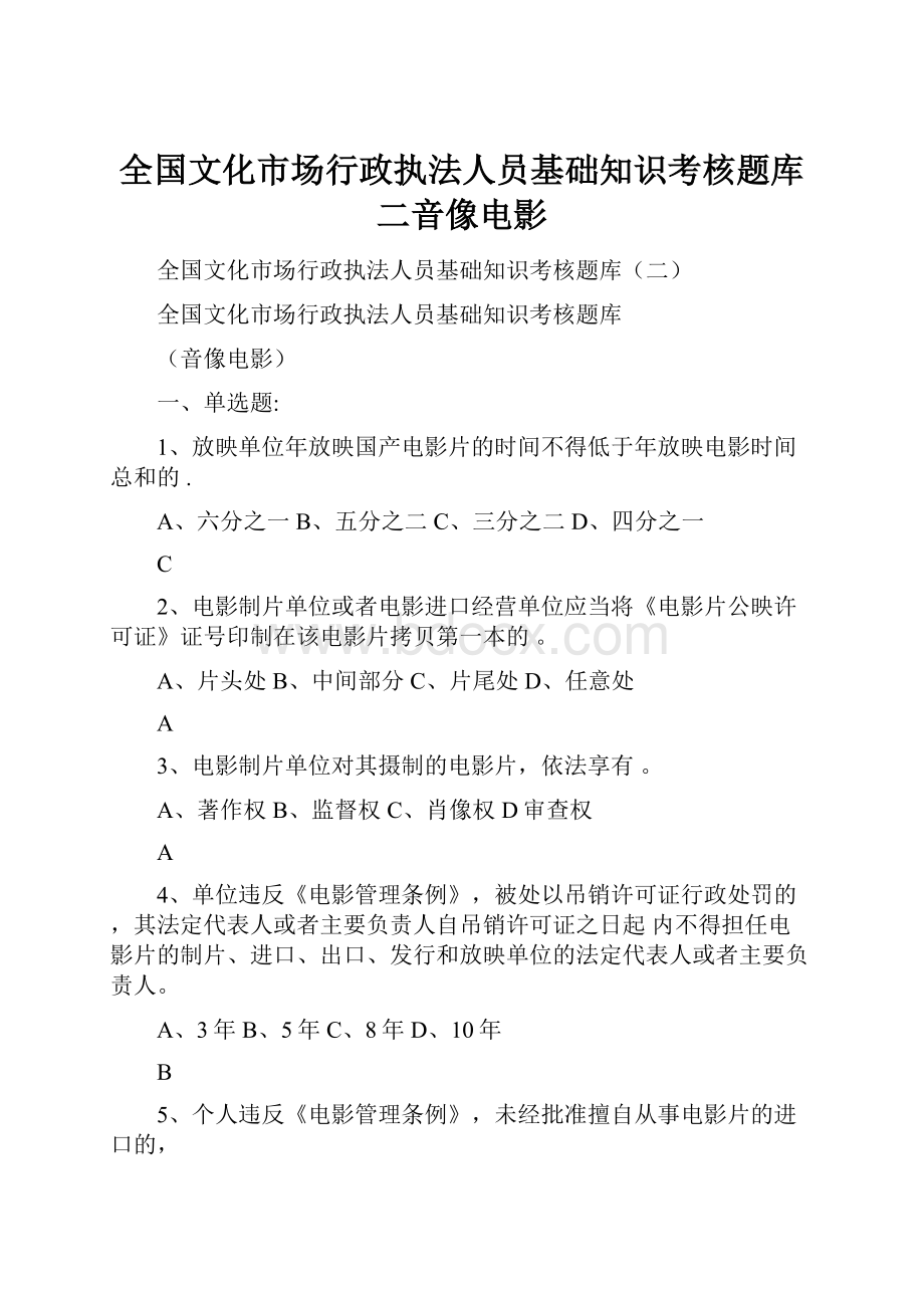 全国文化市场行政执法人员基础知识考核题库二音像电影.docx_第1页