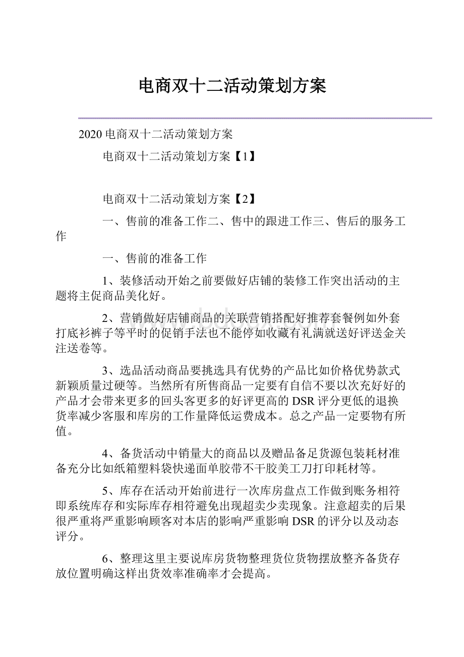 电商双十二活动策划方案.docx