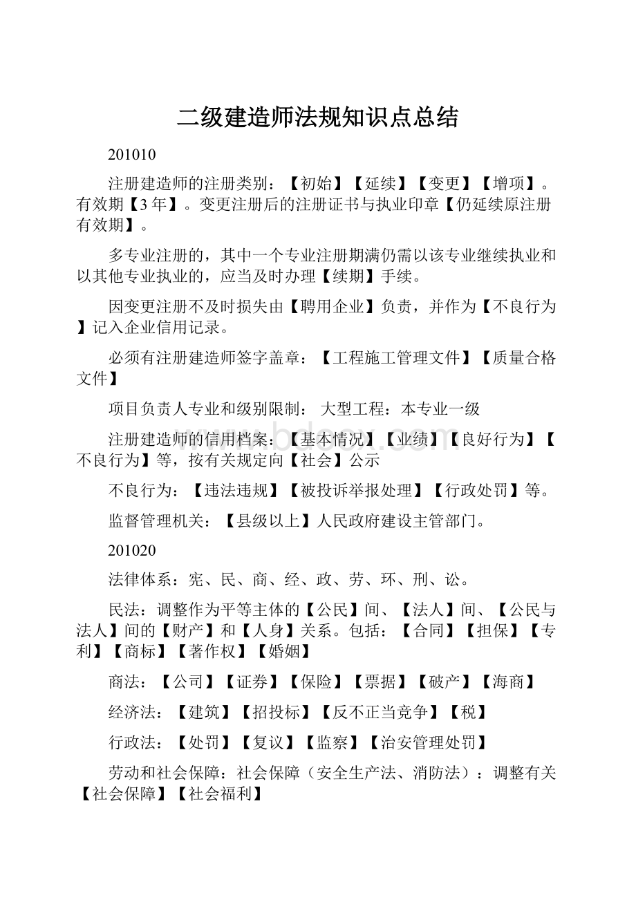 二级建造师法规知识点总结.docx