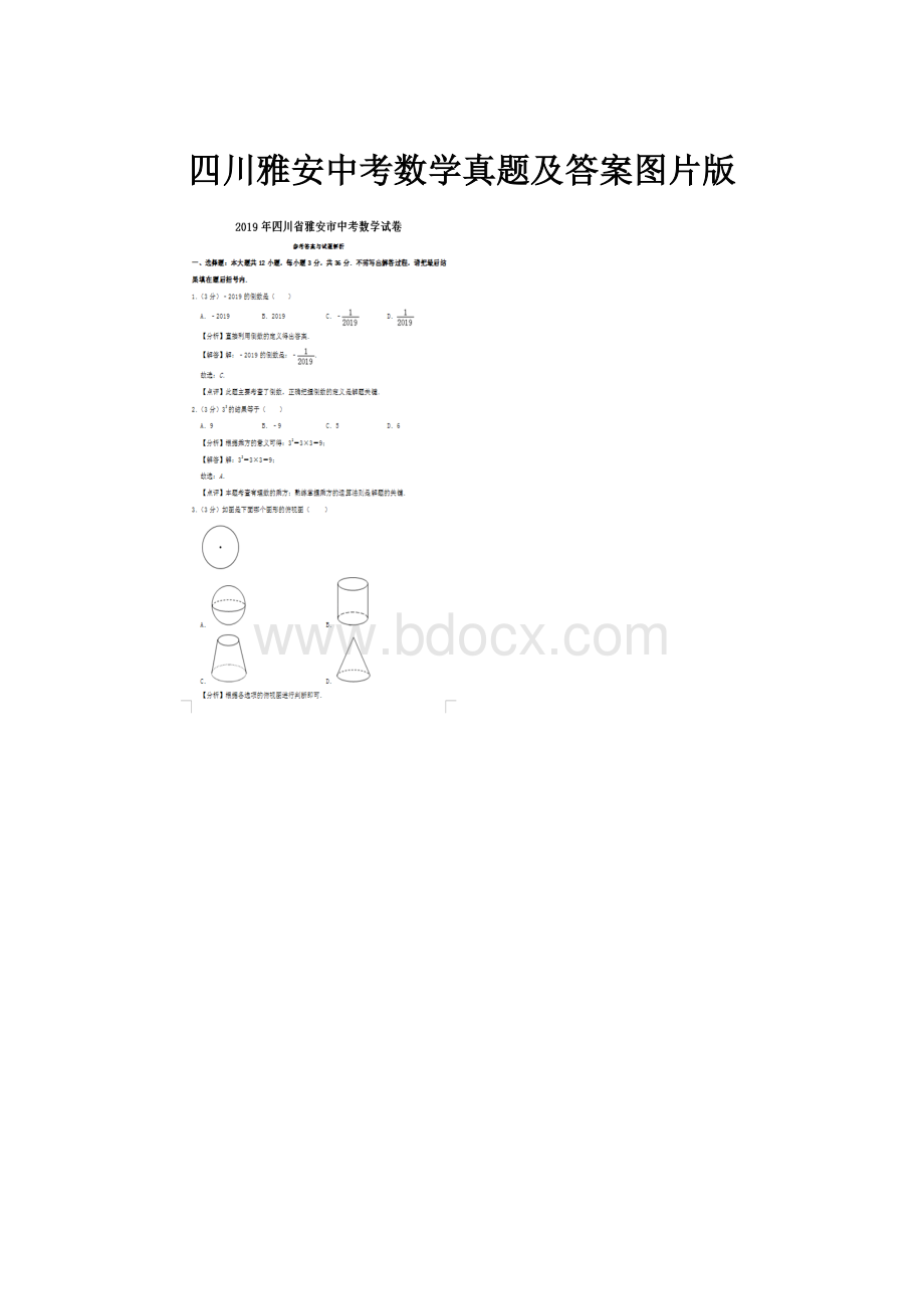 四川雅安中考数学真题及答案图片版.docx