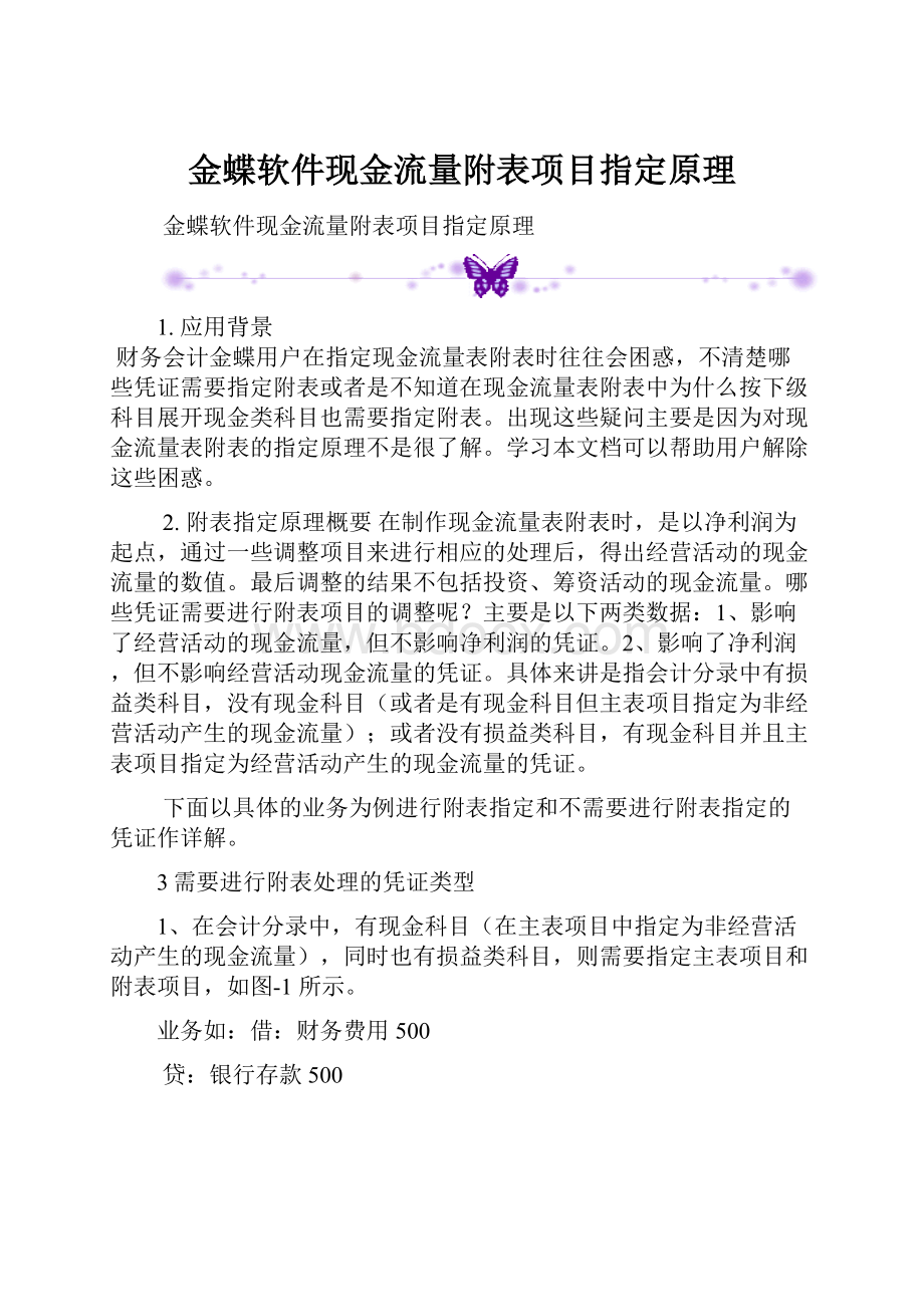 金蝶软件现金流量附表项目指定原理.docx