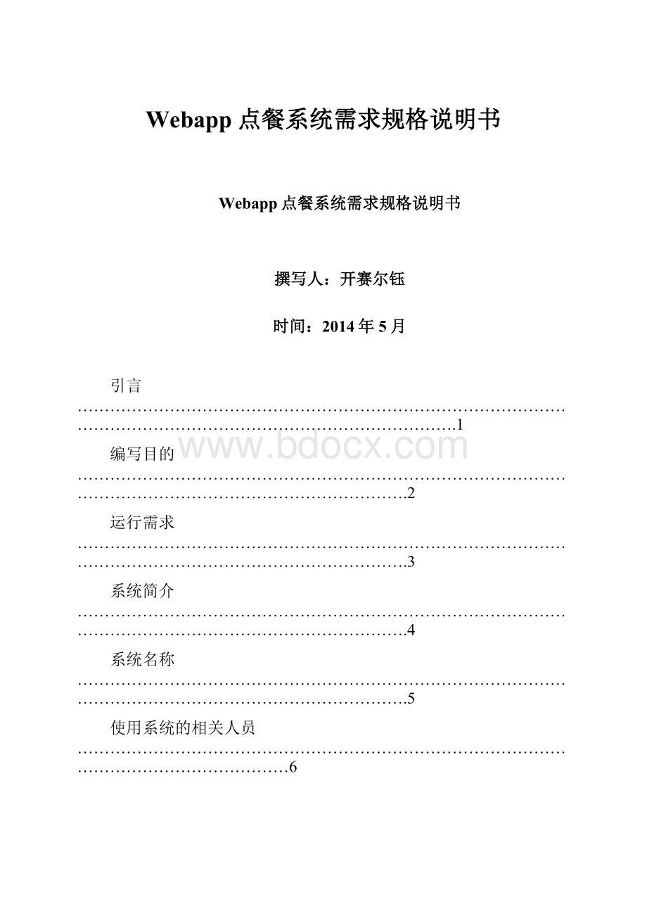 Webapp点餐系统需求规格说明书.docx