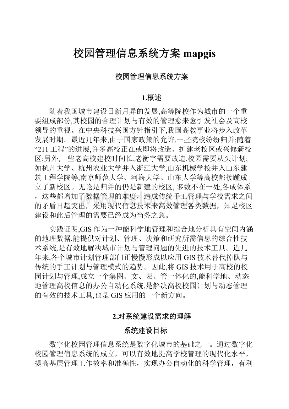 校园管理信息系统方案mapgis.docx