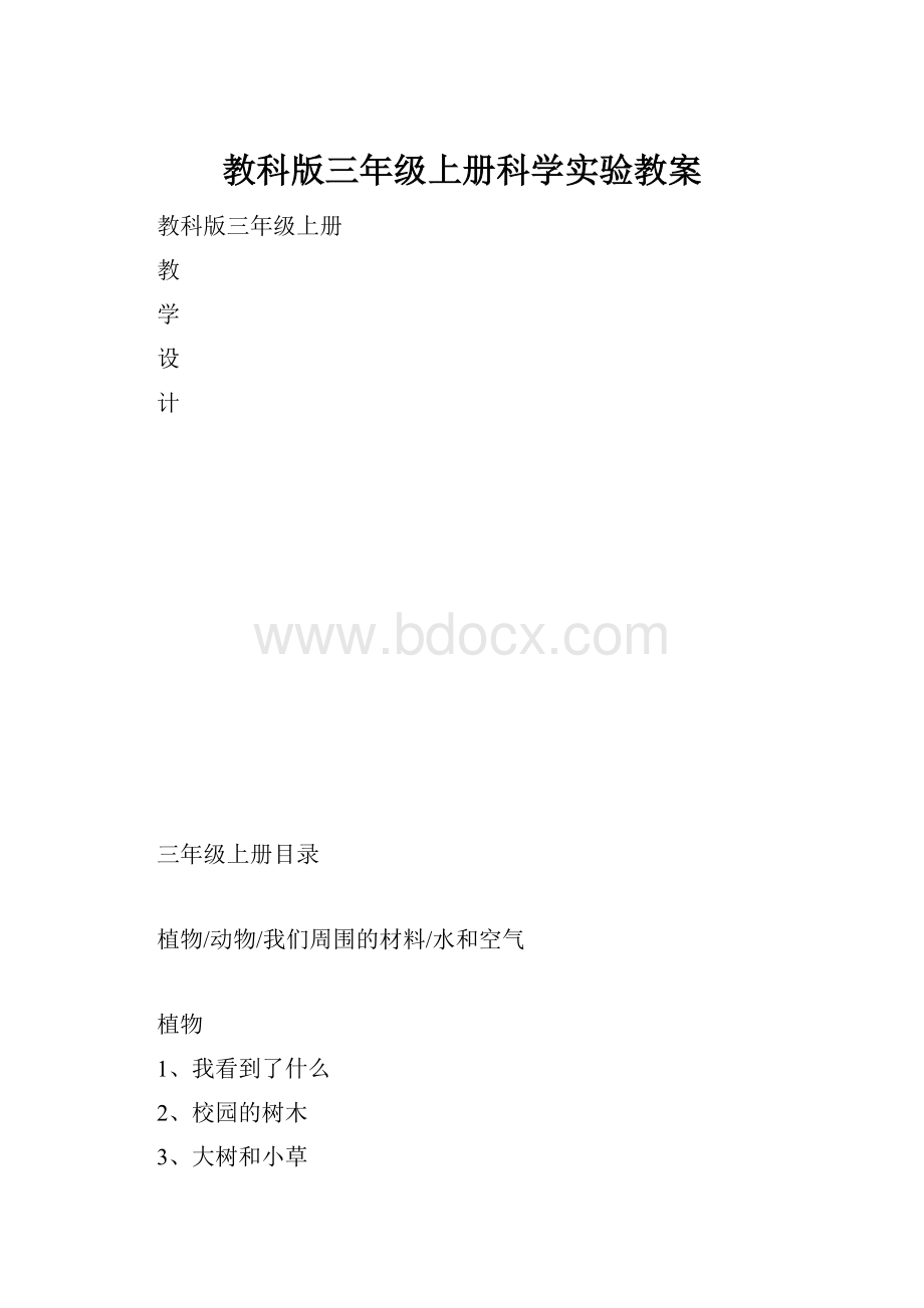 教科版三年级上册科学实验教案.docx