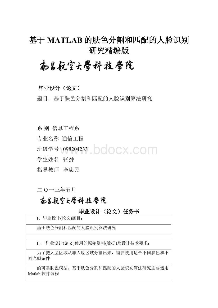 基于MATLAB的肤色分割和匹配的人脸识别研究精编版.docx