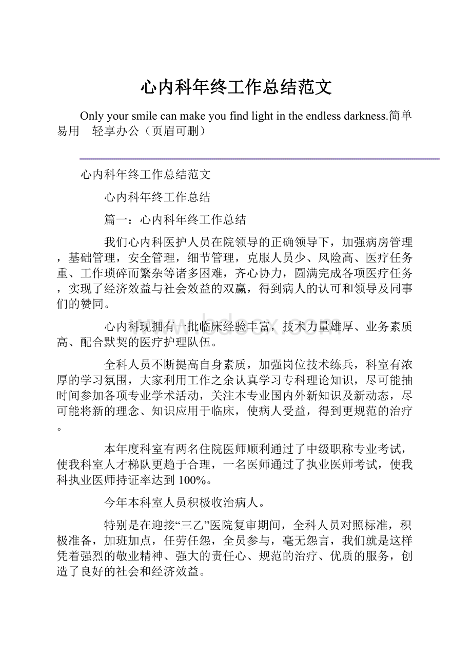 心内科年终工作总结范文.docx