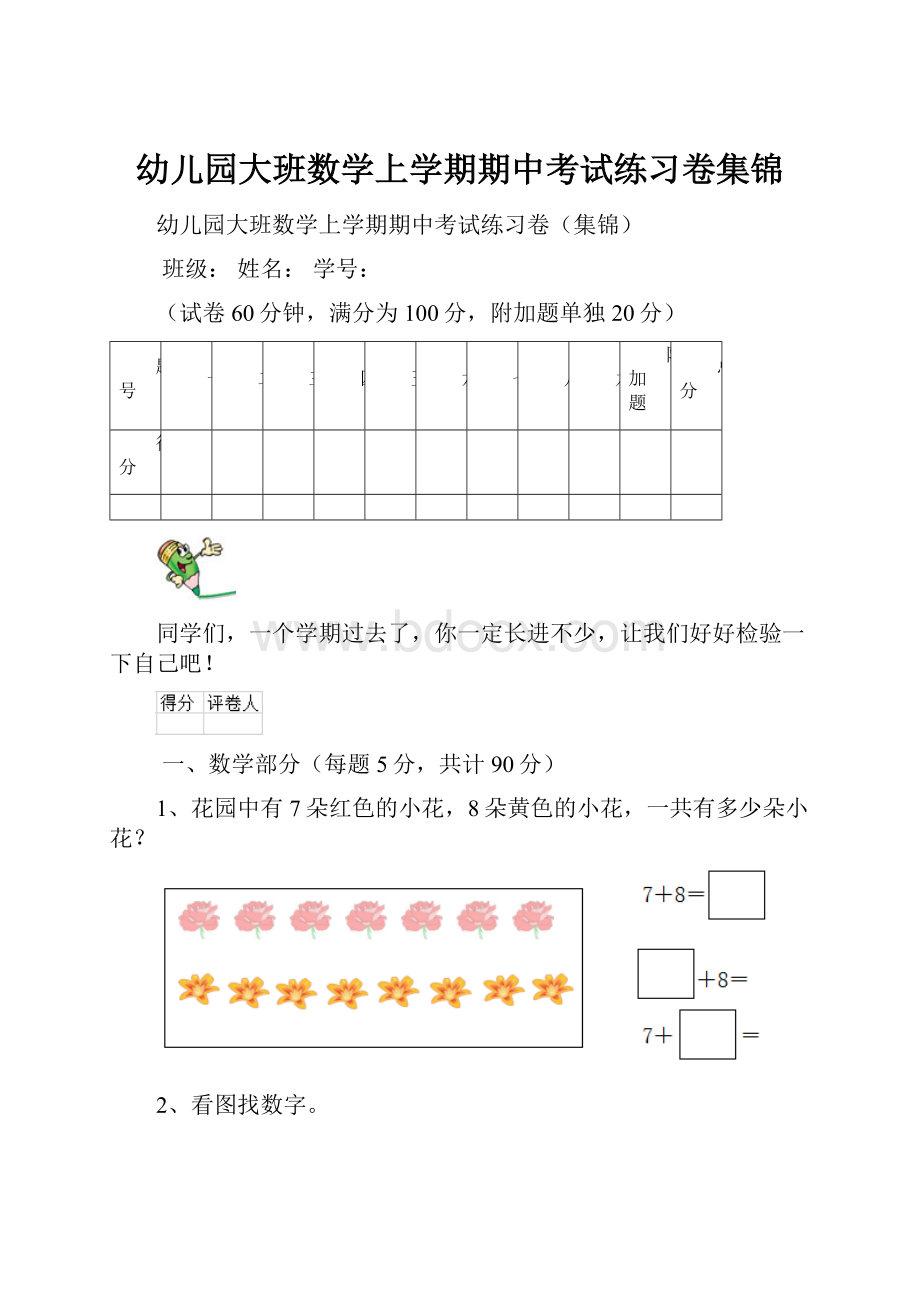 幼儿园大班数学上学期期中考试练习卷集锦.docx_第1页