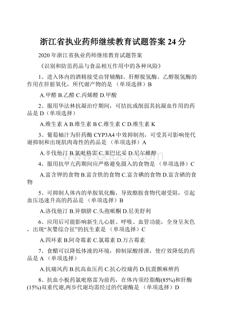 浙江省执业药师继续教育试题答案24分.docx