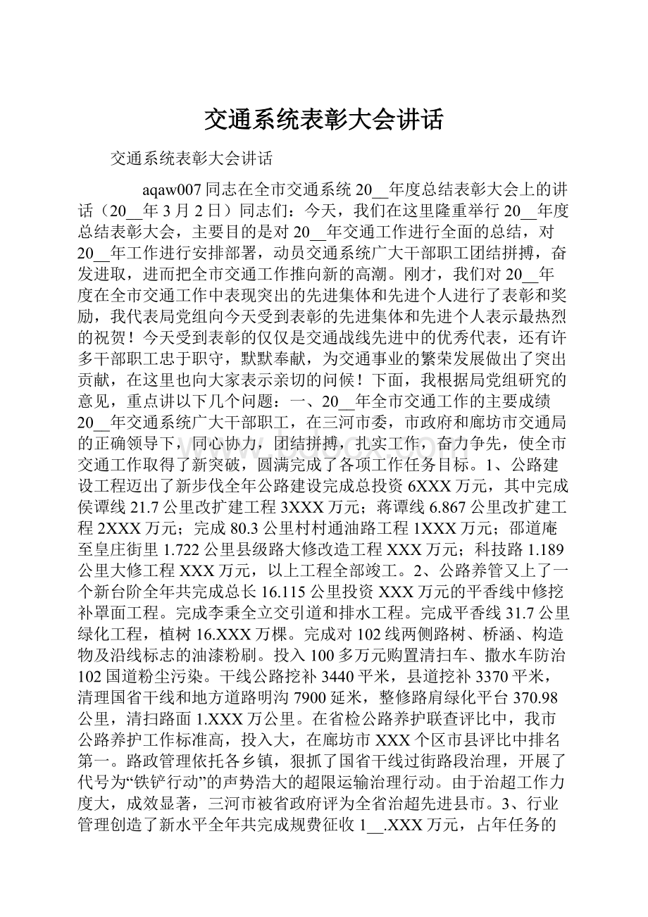 交通系统表彰大会讲话.docx