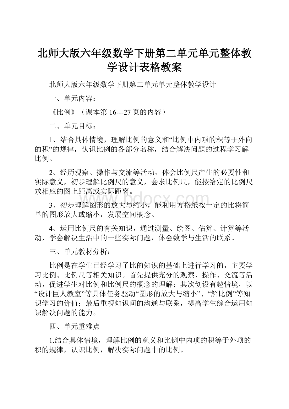 北师大版六年级数学下册第二单元单元整体教学设计表格教案.docx_第1页