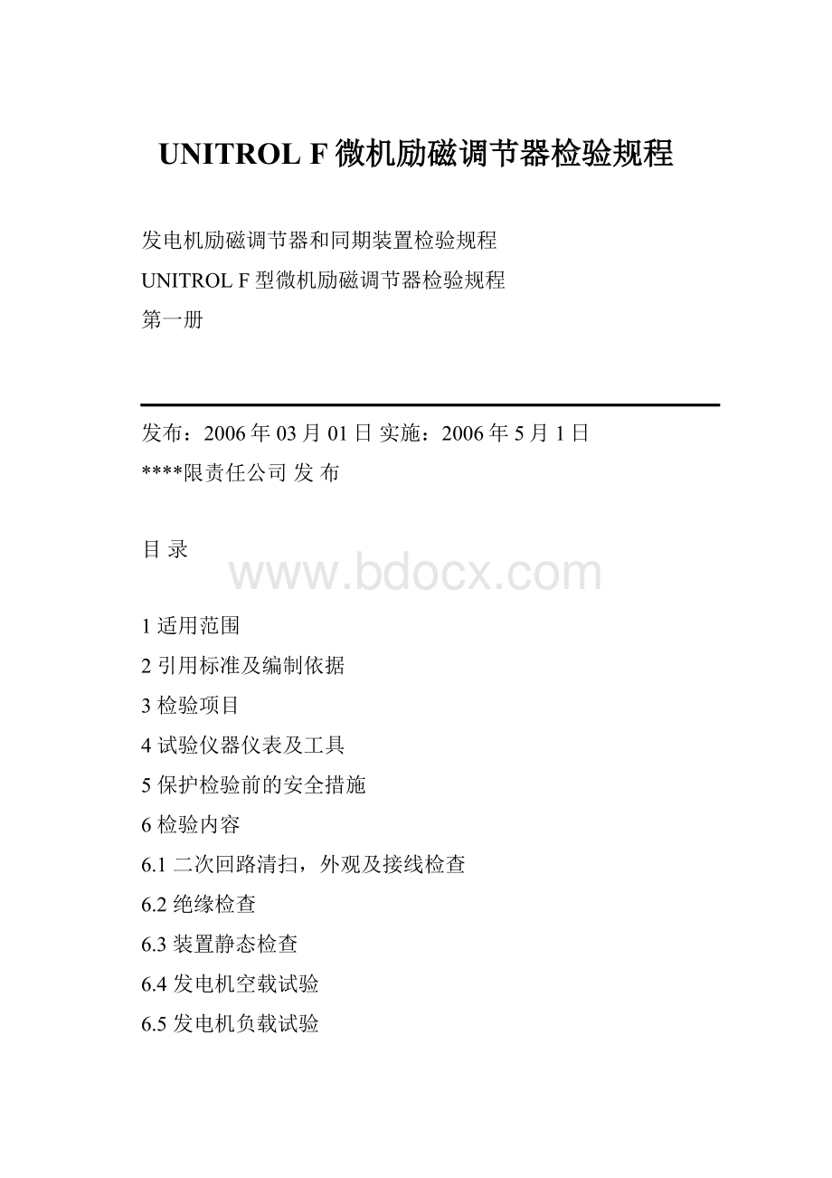 UNITROL F微机励磁调节器检验规程.docx