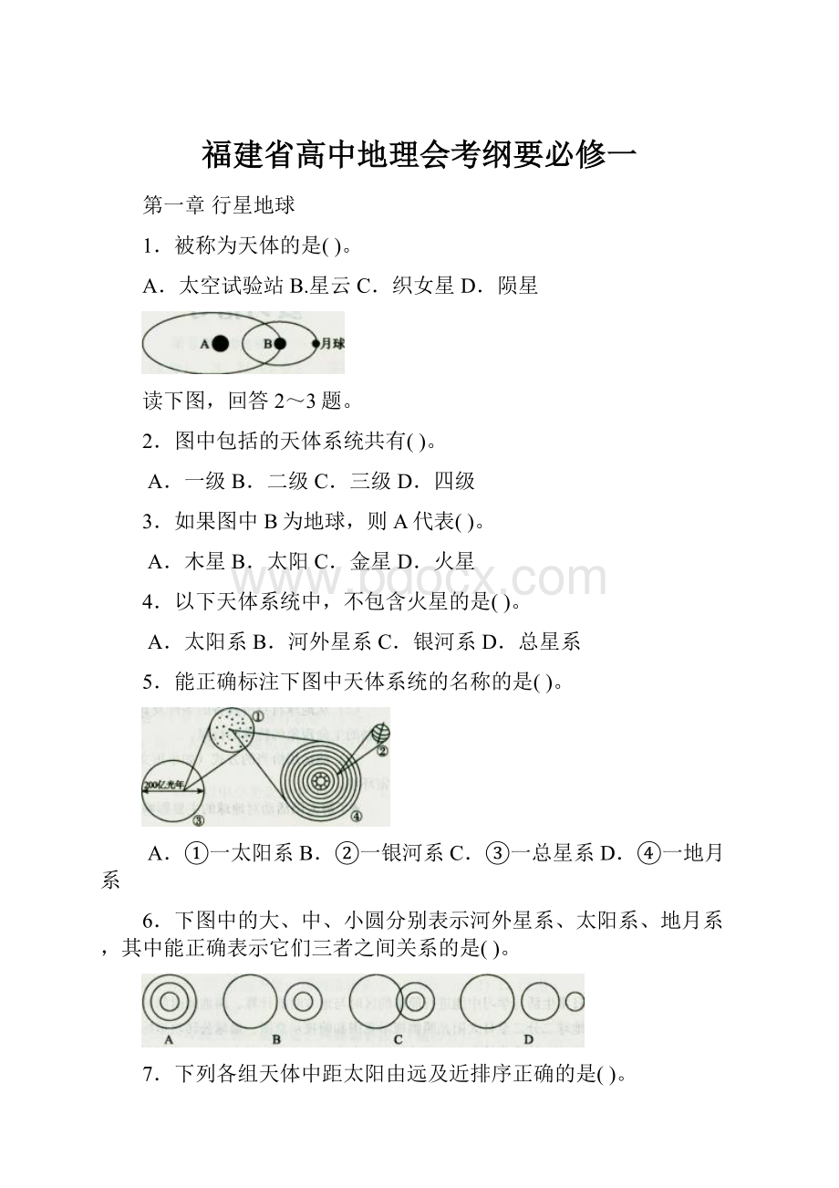 福建省高中地理会考纲要必修一.docx