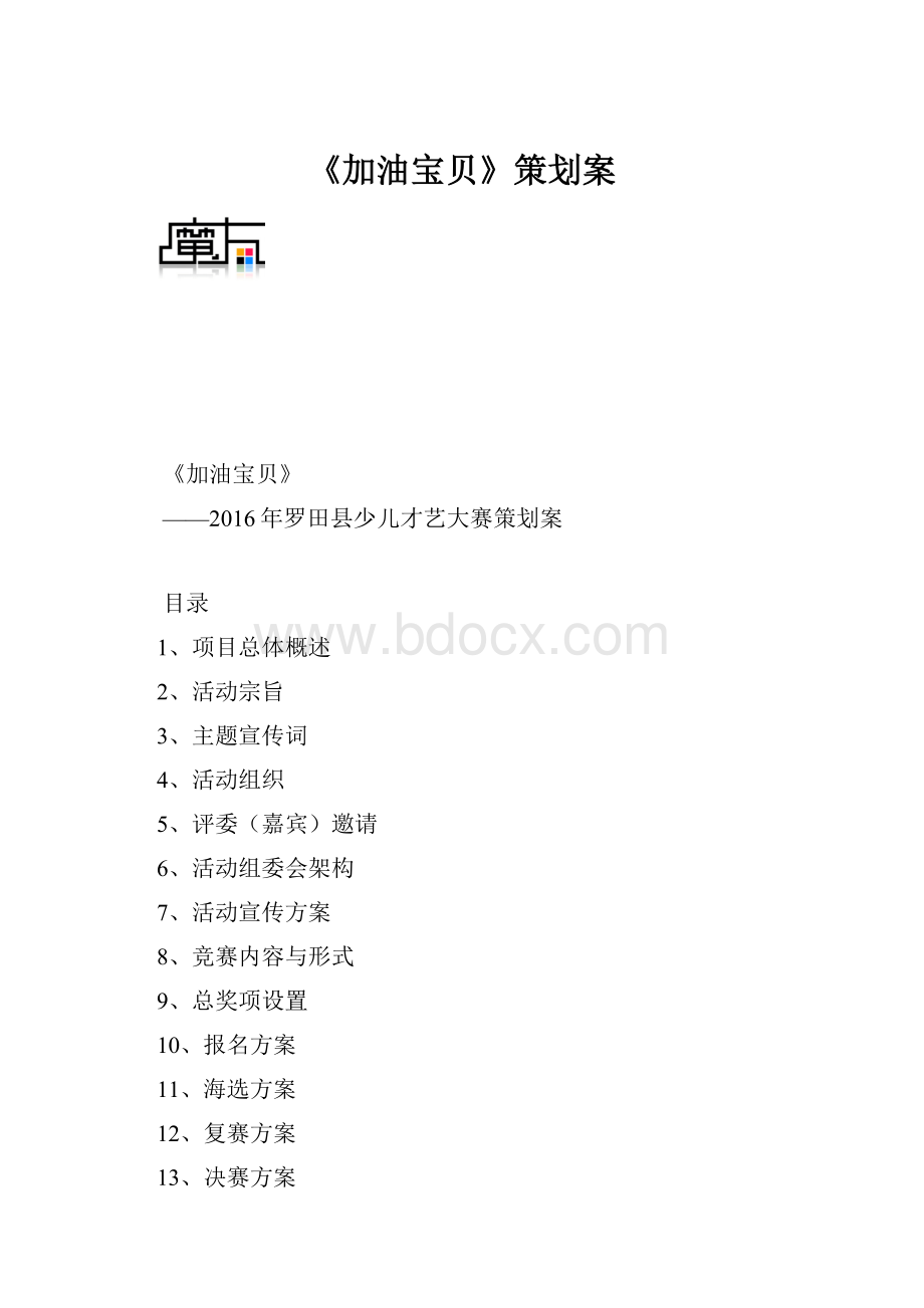 《加油宝贝》策划案.docx_第1页