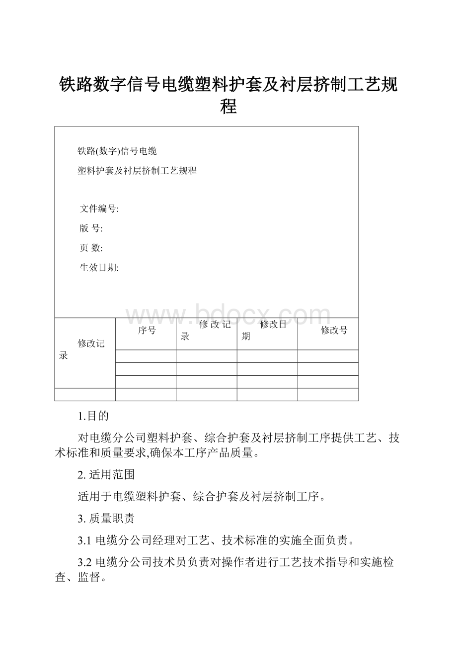 铁路数字信号电缆塑料护套及衬层挤制工艺规程.docx