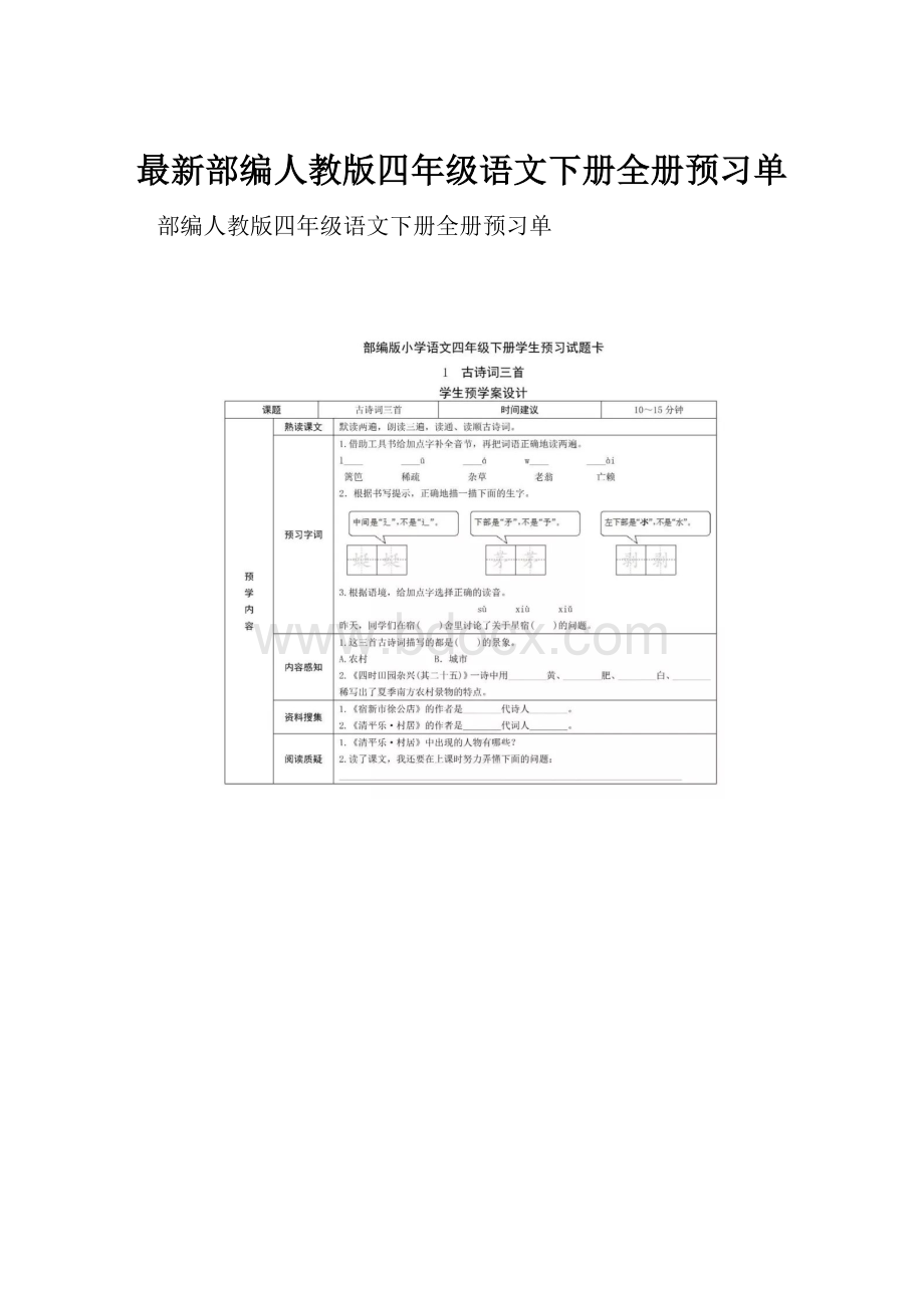 最新部编人教版四年级语文下册全册预习单.docx