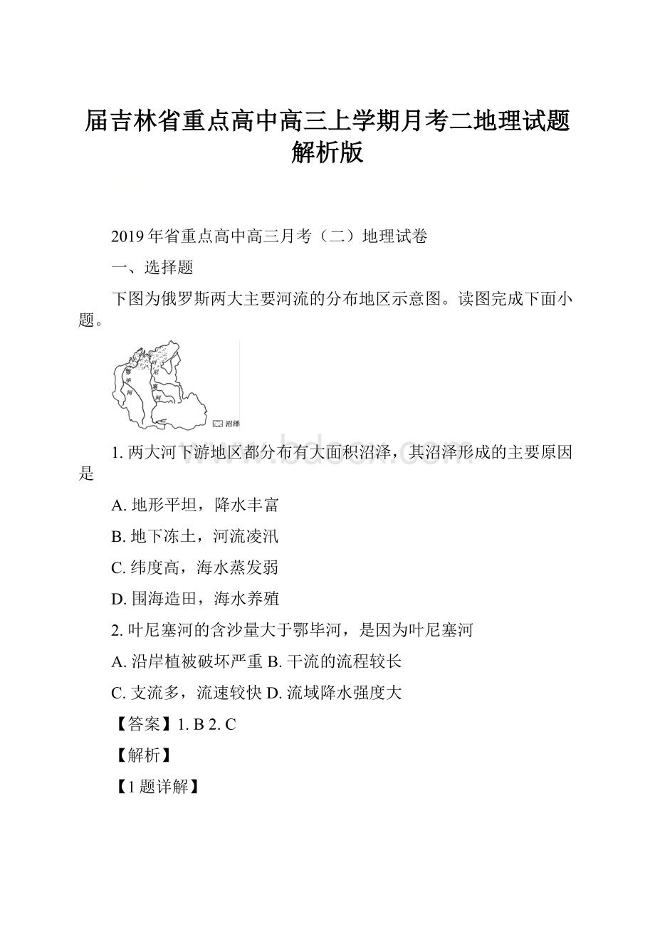 届吉林省重点高中高三上学期月考二地理试题解析版.docx_第1页