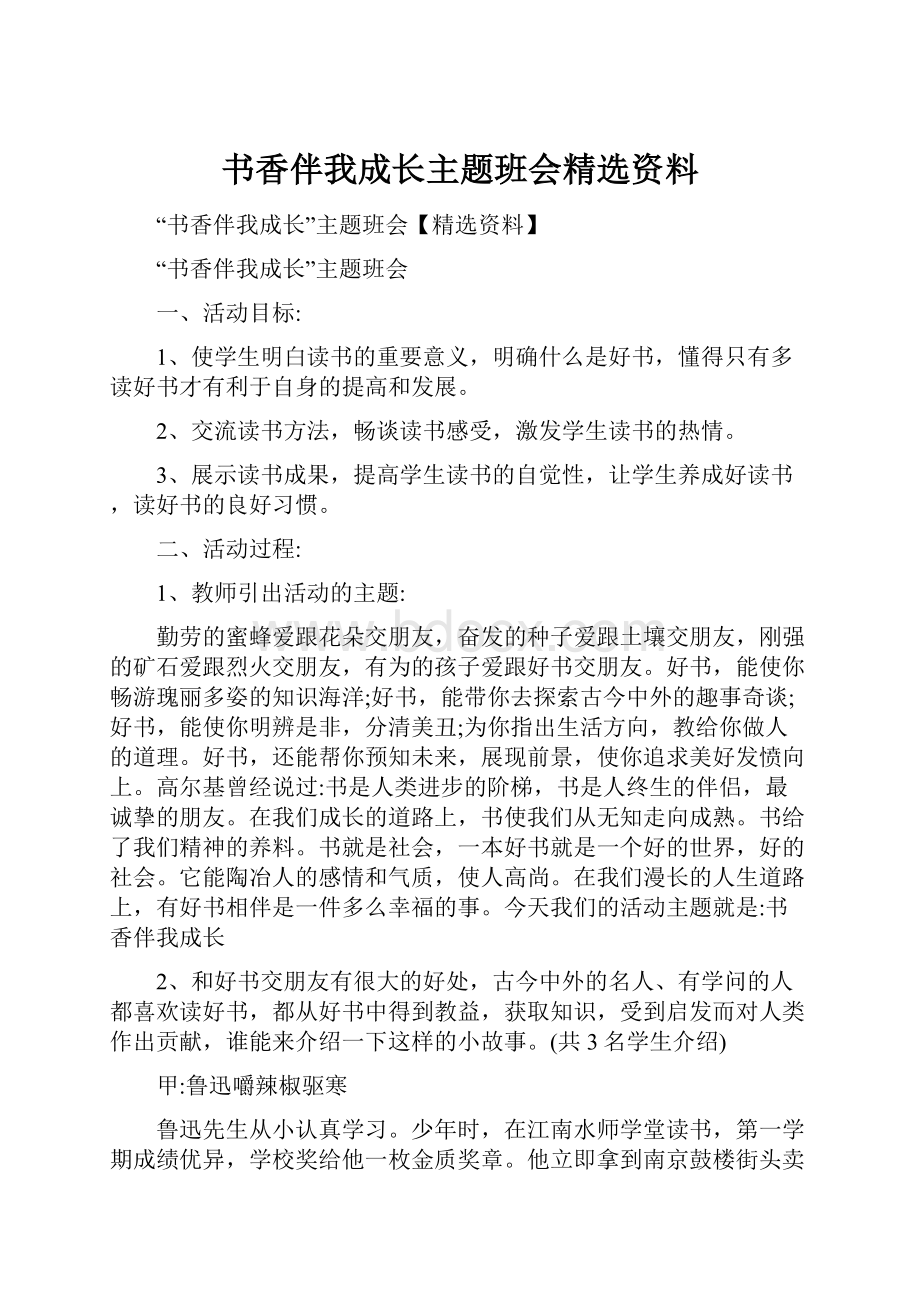 书香伴我成长主题班会精选资料.docx_第1页