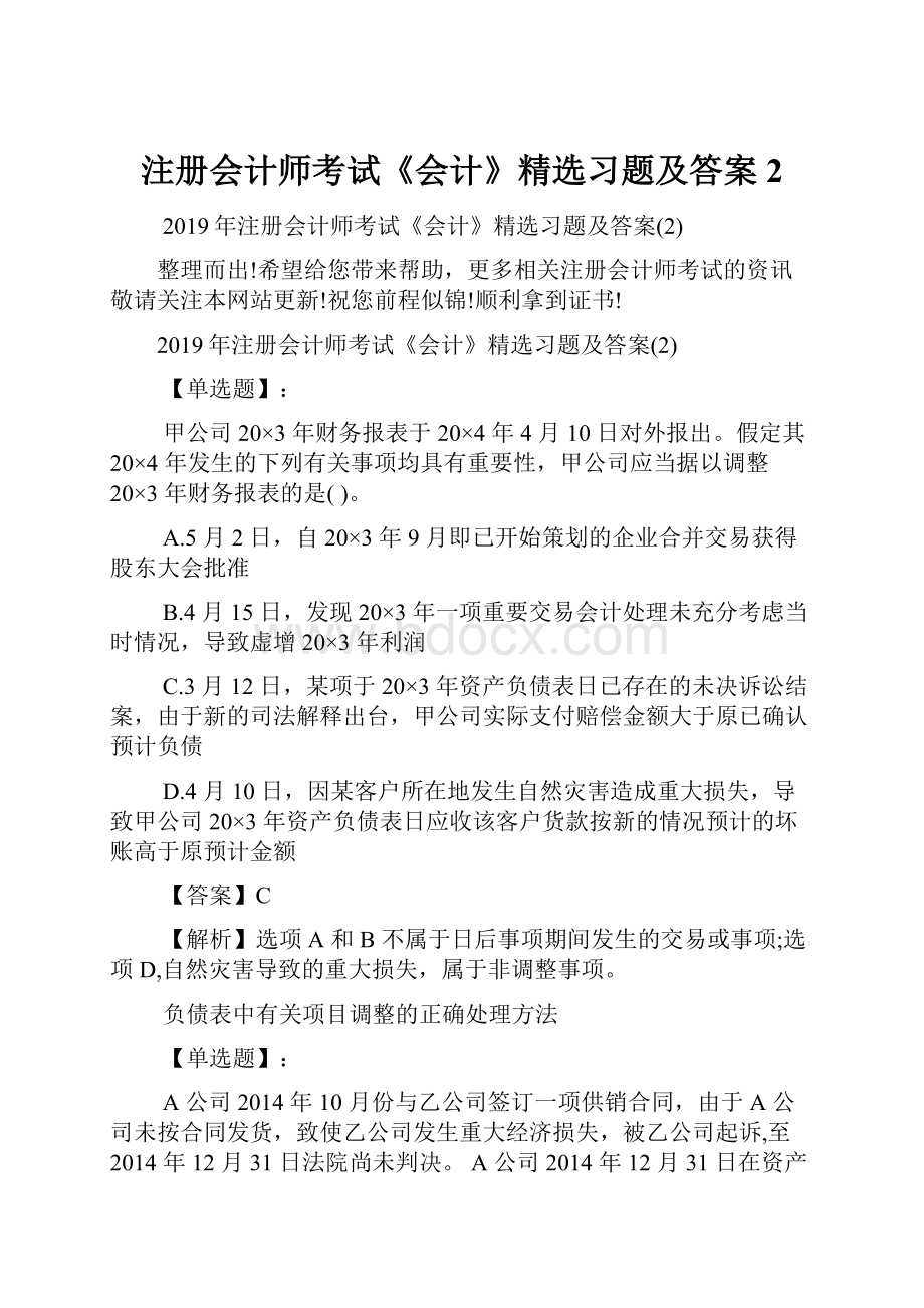 注册会计师考试《会计》精选习题及答案2.docx