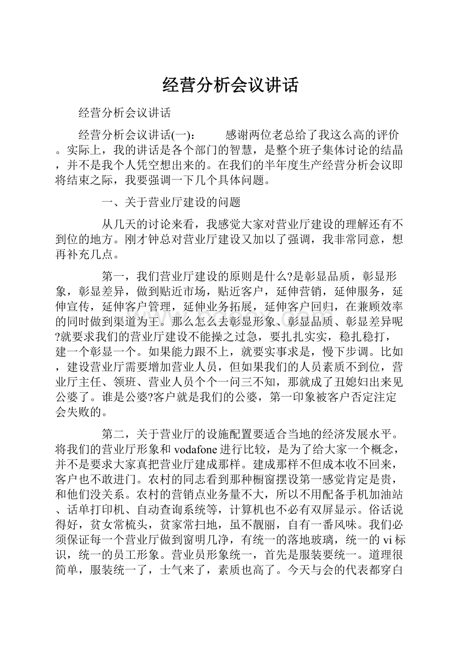 经营分析会议讲话.docx_第1页