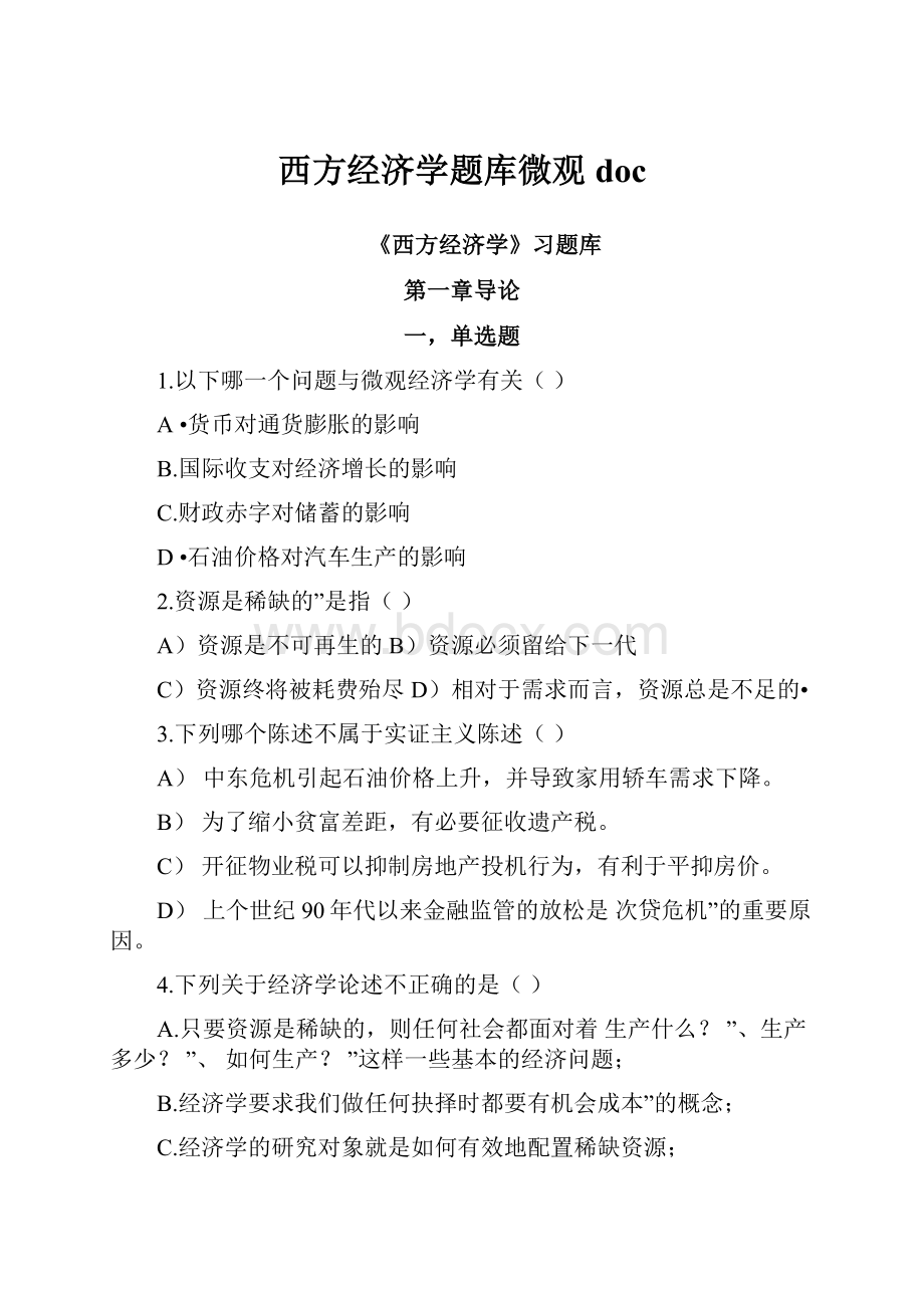 西方经济学题库微观doc.docx_第1页