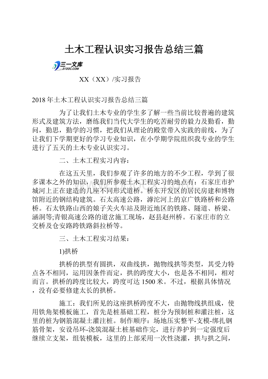 土木工程认识实习报告总结三篇.docx_第1页