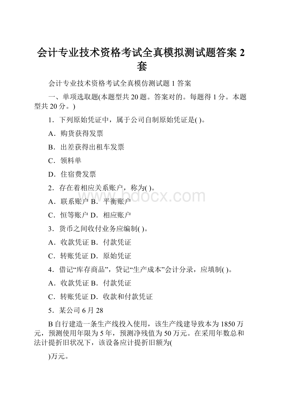 会计专业技术资格考试全真模拟测试题答案2套.docx