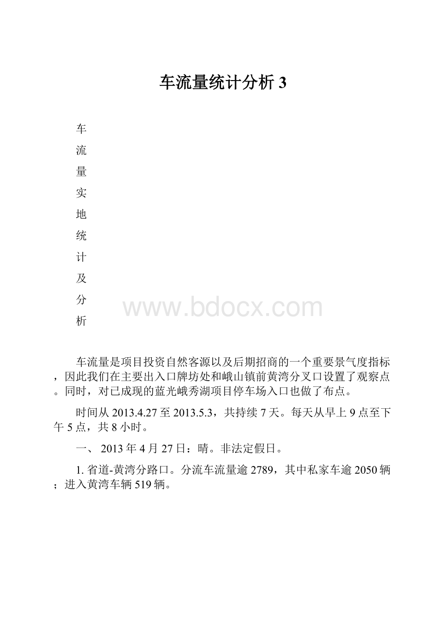 车流量统计分析3.docx_第1页