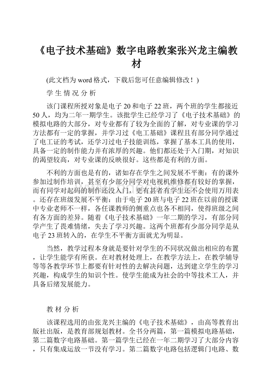 《电子技术基础》数字电路教案张兴龙主编教材.docx