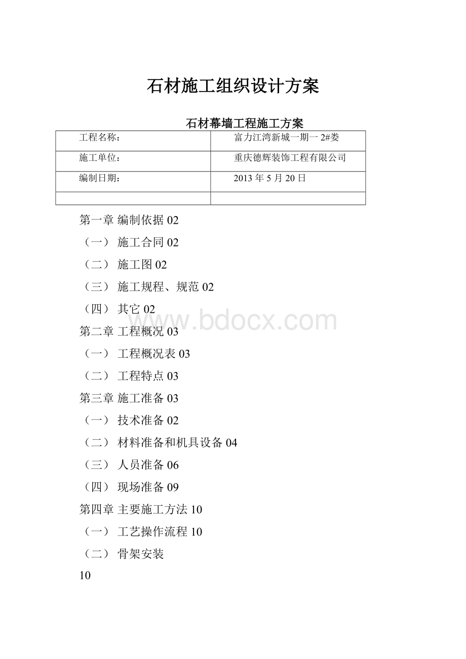 石材施工组织设计方案.docx