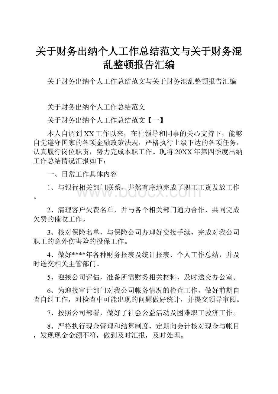 关于财务出纳个人工作总结范文与关于财务混乱整顿报告汇编.docx_第1页