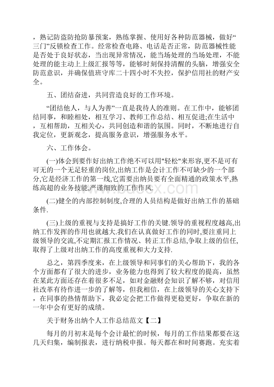 关于财务出纳个人工作总结范文与关于财务混乱整顿报告汇编.docx_第3页