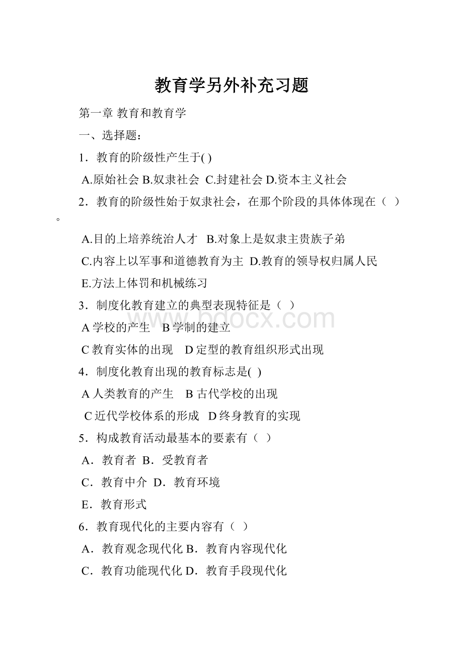 教育学另外补充习题.docx