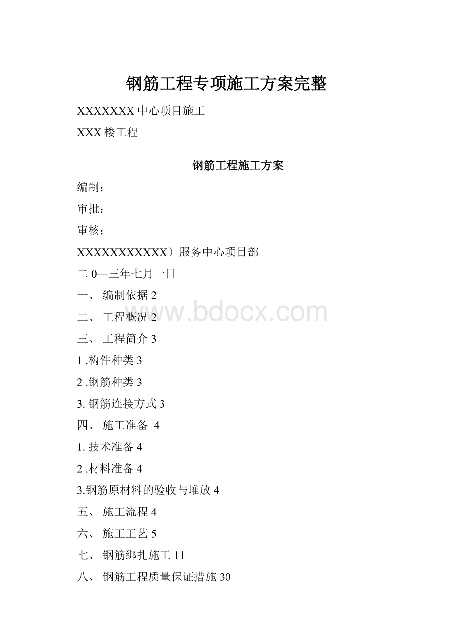 钢筋工程专项施工方案完整.docx