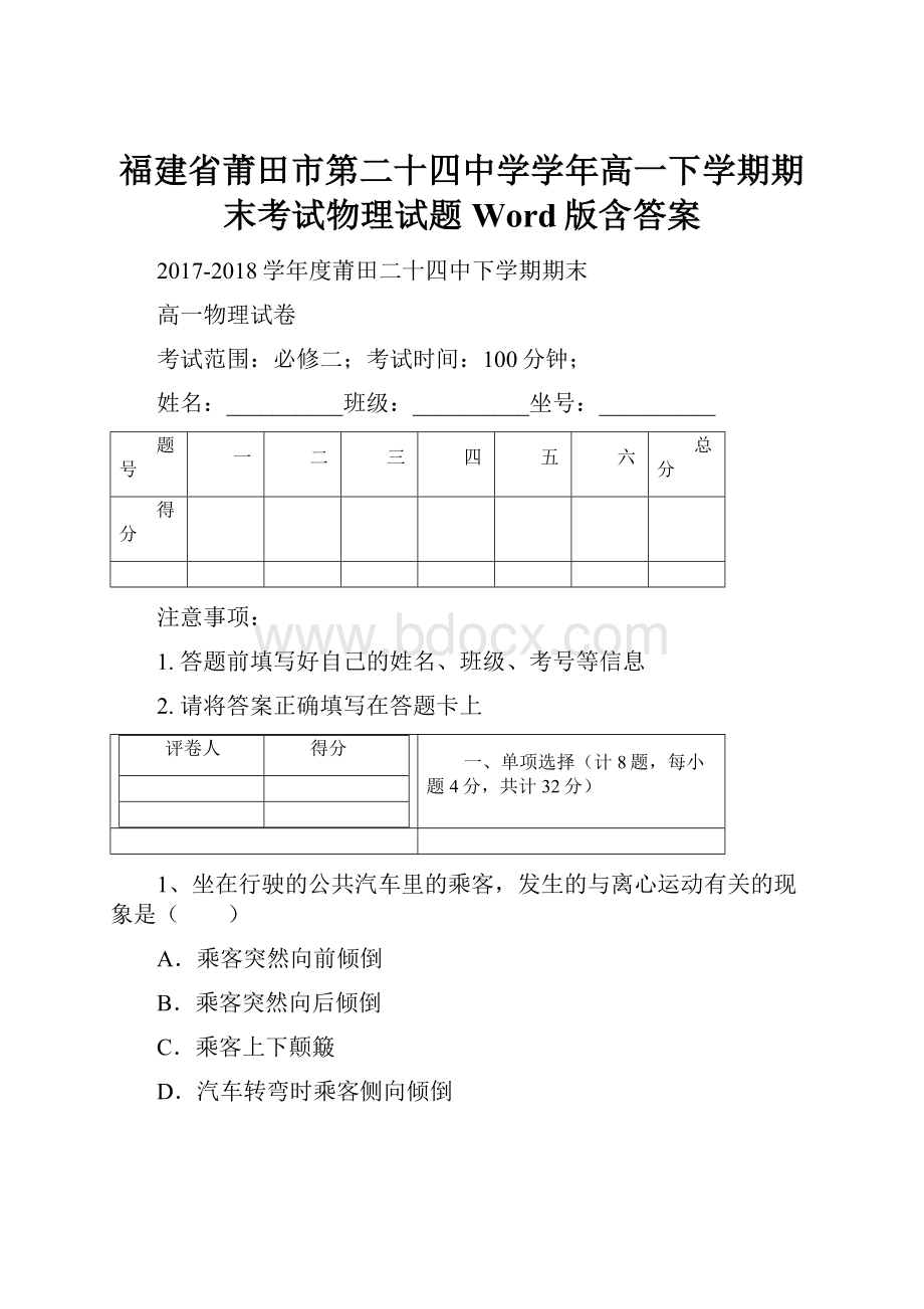 福建省莆田市第二十四中学学年高一下学期期末考试物理试题 Word版含答案.docx