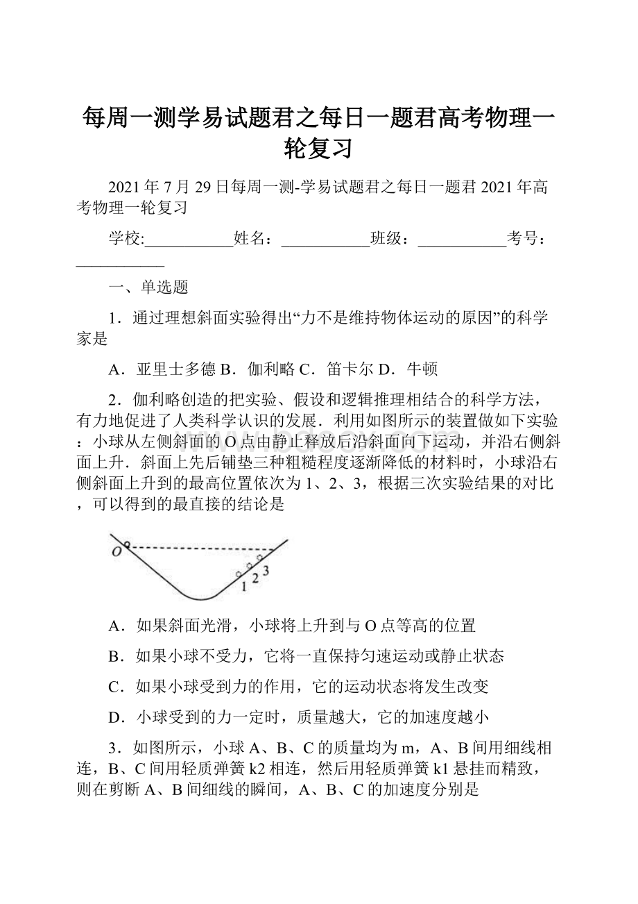 每周一测学易试题君之每日一题君高考物理一轮复习.docx