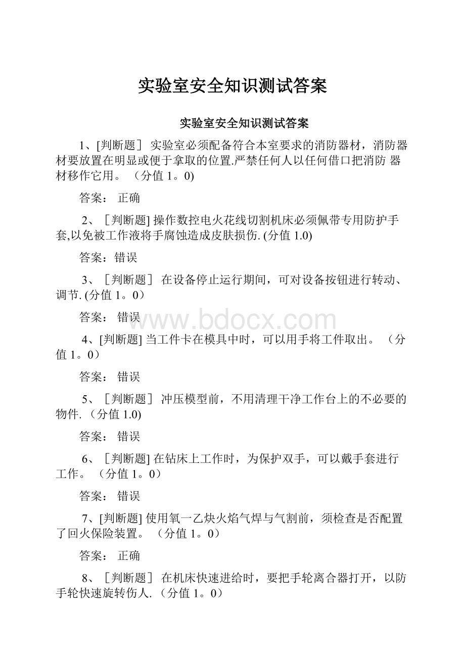 实验室安全知识测试答案.docx