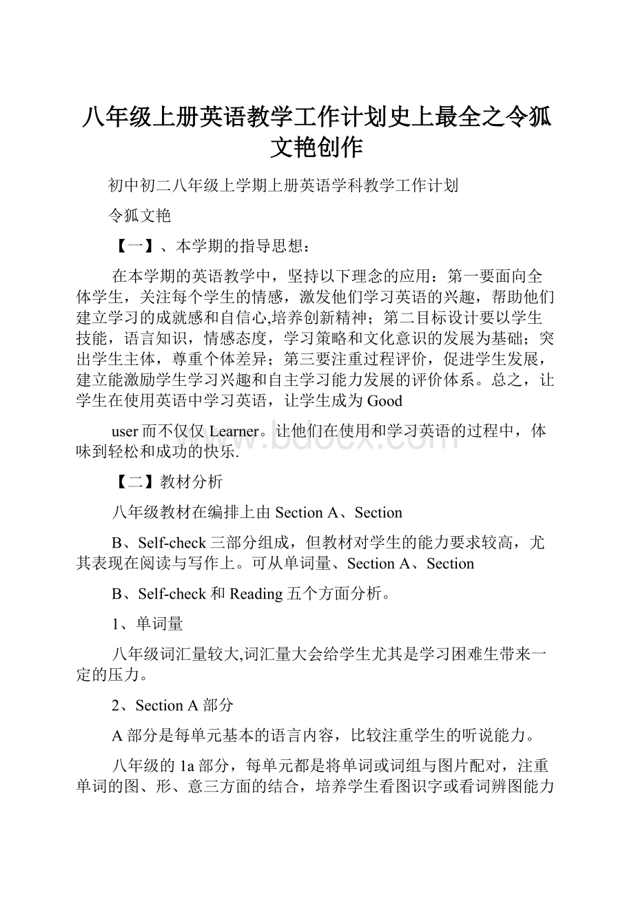 八年级上册英语教学工作计划史上最全之令狐文艳创作.docx