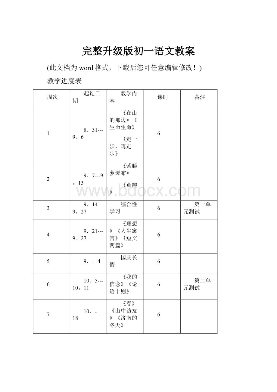 完整升级版初一语文教案.docx