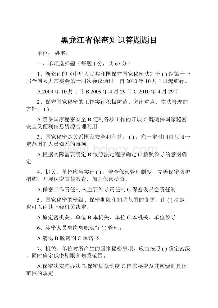 黑龙江省保密知识答题题目.docx